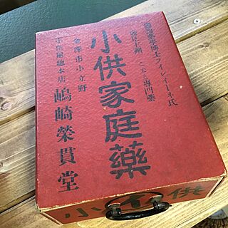 机/薬箱/古道具のインテリア実例 - 2016-07-16 18:35:25