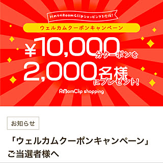 何を注文したでしょうか…お楽しみ♫/嬉しい♡/ウェルカムクーポン当選しました/こどもと暮らす*/お家で楽しく♪*ﾟ...などのインテリア実例 - 2021-11-26 19:14:14