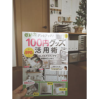 部屋全体/収納/掲載誌/100円ショップ/ムック本...などのインテリア実例 - 2021-12-06 21:18:31