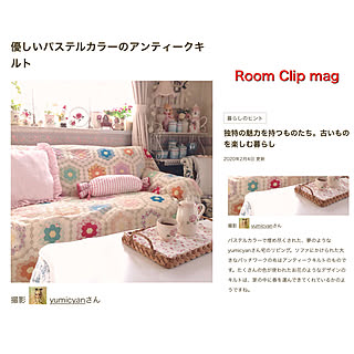 グランドマザーフラワーガーデン/アンティークキルト/RoomClip mag/インテリアを楽しむ/ロマンチックガーリー...などのインテリア実例 - 2020-02-05 17:36:03