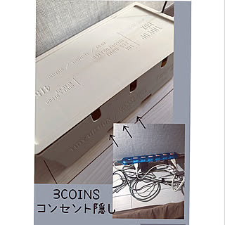 コンセントタップ/コンセントボックス/コンセント隠し/3COINS/古い家...などのインテリア実例 - 2021-02-07 09:41:28