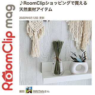 記録用/掲載ありがとうございます♡/RoomClip mag 掲載/RoomClip mag/部屋全体...などのインテリア実例 - 2022-06-15 13:33:01