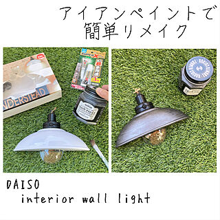 ちょこっとリメイク/アイアンペイント/インテリアウォールライト/interior wall light/Daiso...などのインテリア実例 - 2021-12-28 09:47:03
