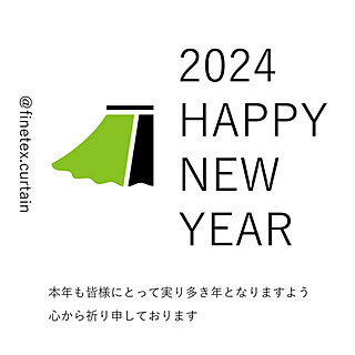 オーダーカーテン/インテリア/広島/新年あいさつ/ファインテックスのインテリア実例 - 2024-01-06 18:01:25