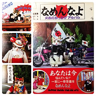 昭和レトロ なめ猫のおしゃれなインテリア 部屋 家具の実例 Roomclip ルームクリップ