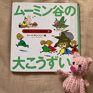 ぶた/ムーミン谷の大こうずい/絵本/ダイソー/ハンドメイド...などのインテリア実例 - 2022-12-09 07:36:30