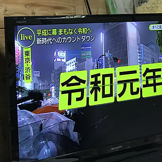 リビング/和風住宅/和室/テレビは、「ZERO」の、令和元年！/令和元年のインテリア実例 - 2019-05-01 00:11:05