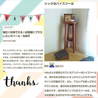 壁/天井/ありがとうございます/RoomClip mag 掲載/インテリア/スツール...などのインテリア実例 - 2024-01-02 07:44:55