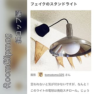 壁/天井/ライトは発泡スチロール玉/ジョーゴのなんちゃってライト/紙コップ活用/つかない照明...などのインテリア実例 - 2016-05-20 07:03:32