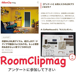 LIXIL/RoomClip mag/RoomClipアンケートのインテリア実例 - 2020-04-01 22:42:15