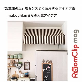 キッチン/つっぱり棒/RoomClip mag/リメイクシート リネン柄/冷蔵庫リメイク...などのインテリア実例 - 2016-10-03 08:41:36