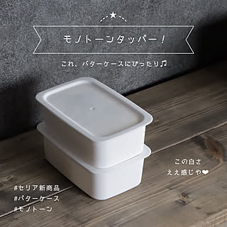 モノトーン 白黒/キッチン雑貨/セリア新商品/バター収納/バターケース...などのインテリア実例 - 2020-06-26 21:33:55