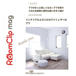 無印良品 ソファ/RoomClip mag 掲載/プフのある部屋/フォロワーさんに感謝♡/シンプル...などのインテリア実例 - 2021-12-26 09:55:31