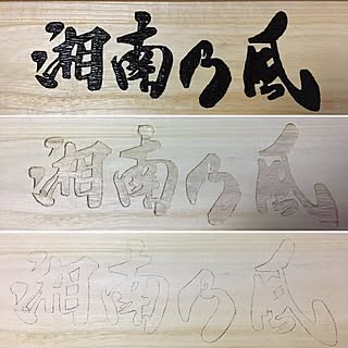 玄関/入り口/湘南乃風/ダイソー/ハンドメイド/彫刻...などのインテリア実例 - 2017-06-10 09:01:07