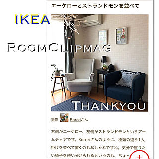 アームチェア/IKEA/良いね⑅◡̈*ありがとうございます♡/賃貸でも楽しく♪/積水ハウス...などのインテリア実例 - 2019-04-12 00:35:00