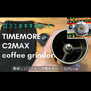 手挽きコーヒーミル/TIMEMORE C2MAX/コーヒーミル/YouTubeチャンネルあります/部屋全体のインテリア実例 - 2022-02-11 10:48:45