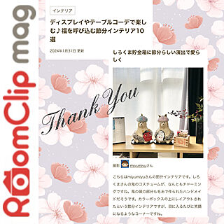 棚/ライターさま、ありがとうございます！/RoomClip運営チームの皆様に感謝♡/RoomClip mag 掲載/しろくま貯金箱着せ替え...などのインテリア実例 - 2024-01-31 20:50:34