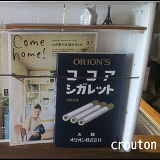 駄菓子/come home !のインテリア実例 - 2015-05-14 13:26:11