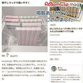 RoomClip mag 掲載/ありがとうございます/mag掲載/収納/タオル収納...などのインテリア実例 - 2023-08-31 07:39:14