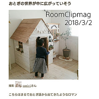 バス/トイレ/RoomClip mag/キッズハウス/キッズハウスDIY/おままごと...などのインテリア実例 - 2018-03-02 17:43:56