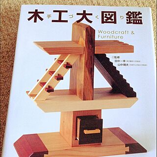 BOOK/もの作り/DIY/手作り/木工のインテリア実例 - 2015-01-31 18:51:06