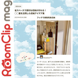 掃除道具収納/扉裏収納/ライターさま、ありがとうございます！/RoomClip運営チームの皆様に感謝♡/団地でも諦めない...などのインテリア実例 - 2023-04-26 23:48:08