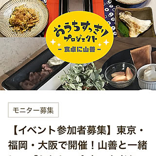 参加募集/座談会/食卓に山善/おうちすっきりプロジェクト/山善のインテリア実例 - 2018-09-12 00:32:04