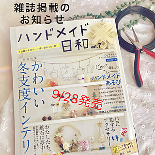 部屋全体/ハンドメイド日和/雑誌掲載/ハンドメイド/ハンドメイド雑貨...などのインテリア実例 - 2018-09-29 21:36:25