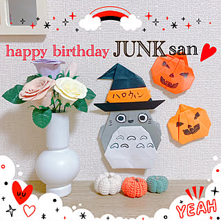 お祝い投稿させてください♡/折り紙でハロウィン/お誕生日おめでとうございます♡/JUNKさんいつもありがとう！/Happy Birthday...などのインテリア実例 - 2023-10-22 20:25:07