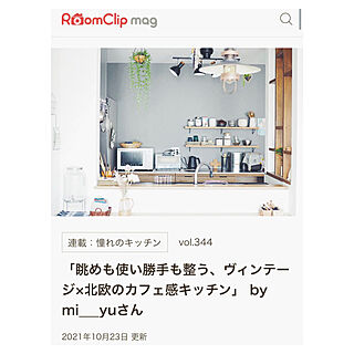 RoomClip mag 掲載/RoomClip mag/憧れのキッチン/ヴィンテージ/インテリア雑貨...などのインテリア実例 - 2021-10-25 19:11:15