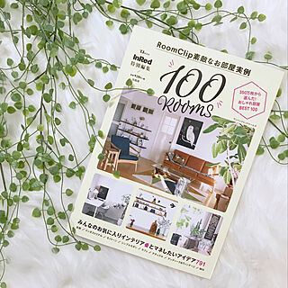 宝島社/100ROOMS/InRed特別編集/雑誌掲載/賃貸...などのインテリア実例 - 2019-03-20 20:23:58