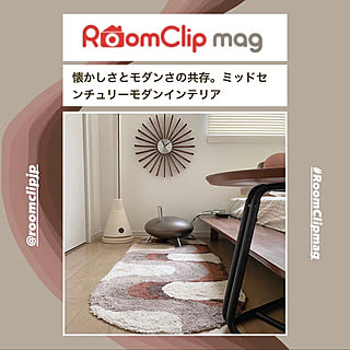 掲載/RoomClipMag/ラグ/ブラウン/スペースエイジ...などのインテリア実例 - 2022-06-07 21:50:00