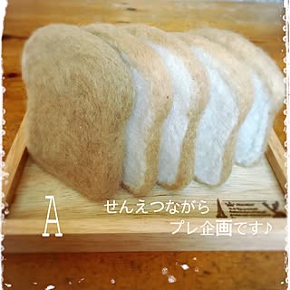 部屋全体/感謝の気持ちを込めて♡/Aコース羊毛食パン1斤/はじめてのプレ企画です♪のインテリア実例 - 2015-12-14 08:59:15