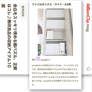 整理収納/収納/無印良品 ファイルボックス/RoomClip mag/紙袋収納...などのインテリア実例 - 2021-11-22 07:40:46