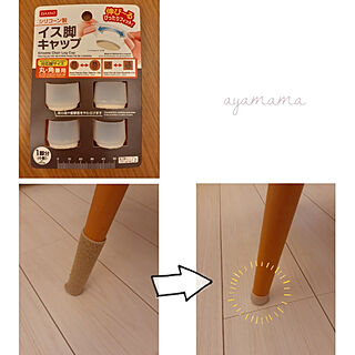 椅子脚カバーのインテリア実例 Roomclip ルームクリップ