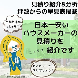 坪単価/大安心の家/見積書/広々バルコニー/25坪間取り...などのインテリア実例 - 2021-01-17 14:06:08