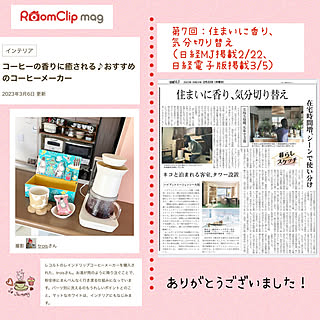 フォロワーさんと一緒で嬉しいな❤️/mag掲載ありがとうございます。/RoomClip mag 掲載/日経MJ/壁/天井のインテリア実例 - 2023-03-11 12:53:43