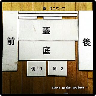 Crate Geeks./年代偽装系/DIY/ジャンク/アメリカン...などのインテリア実例 - 2017-02-15 20:12:40