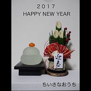 年賀状/ガラスの鏡餅/門松/ブログやってます♪/お正月飾り...などのインテリア実例 - 2017-01-03 18:29:03