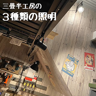 明かりのある暮らし/作業場/棚/instagramと同じpic/ボロ小屋...などのインテリア実例 - 2023-07-21 18:12:47