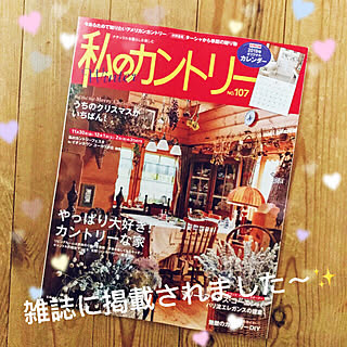 部屋全体/人生初の雑誌掲載/11月15日発売/私のカントリー/雑誌掲載ありがとうございました...などのインテリア実例 - 2018-11-14 16:54:34