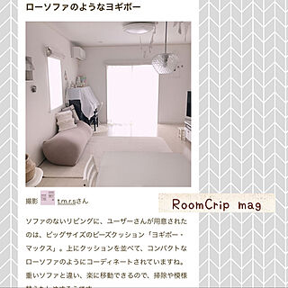 ソファなし生活/Yogibo/RoomCrip mag 掲載/しろが好き*/IKEA...などのインテリア実例 - 2021-05-23 11:04:12