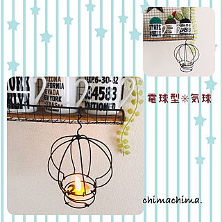 ワイヤー気球/インスタ→chimachima.h/カフェ風雑貨/ワイヤーアート/minneやってます...などのインテリア実例 - 2020-09-18 21:54:50
