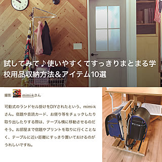 学校からのお便り/学校用品/ランドセル収納/ランドセル掛け/ランドセル置き場...などのインテリア実例 - 2020-10-14 13:52:15