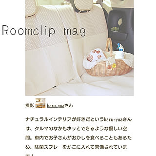 ナチュラルインテリア/白×茶/かご/カーインテリア/RoomClip magのインテリア実例 - 2020-03-23 15:32:46