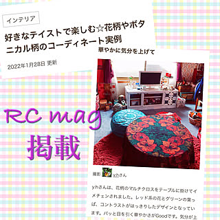 花柄コーディネート/RC mag掲載/RC magに掲載して頂きました/RC mag記録用のインテリア実例 - 2022-01-28 12:12:03