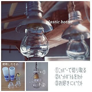 壁/天井/100均DIY/電球型瓶/セリア　ＤＩＹ/電球型瓶とペットボトル...などのインテリア実例 - 2015-09-28 23:47:51