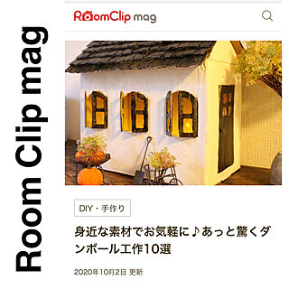 記録用/RoomClip mag/ダンボール/部屋全体のインテリア実例 - 2020-10-02 18:18:39