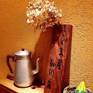 カフェ/ドライフラワー/edenちゃんの弟さんのカフェ/koharuさん/leonaさんのインテリア実例 - 2015-02-22 15:45:38