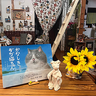 粘土工作/絵本/ポーセラーツ花瓶/ダイソーフェイクひまわり/かなしきデブ猫ちゃん...などのインテリア実例 - 2023-07-09 22:29:47